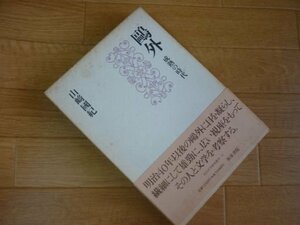 鴎外―成熟の時代 (近代文学研究叢刊)