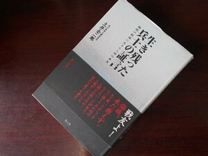 生き残った兵士の証言―極限の戦場に生きた人間の真実