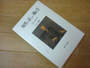 知性の正しい導き方(中部大学学術叢書)