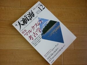 大航海　歴史・文学・思想　No.25　1998年12月号　