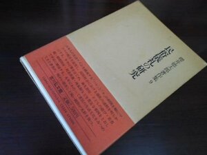 民俗儀礼の研究 (桜井徳太郎著作集９)