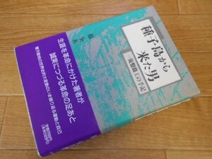 種子島から来た男　旋盤職工の手記