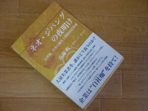 ネオ・ジパングの夜明け―21世紀、日本の蘇生と緑陰市民革命