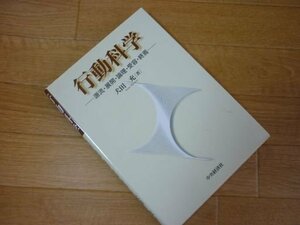 行動科学―源流・展開・論理・受容・終焉