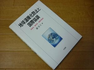 地球温暖化防止と国際協調―効率性、衡平性、持続可能性 (広島修道大学学術選書)