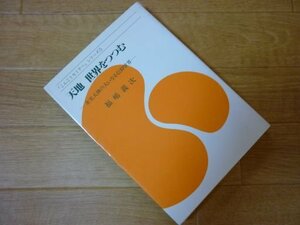 天地世界をつつむ : 金光大神の大いなる信仰世界