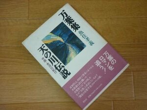 万葉集天の川伝説―中国・老河口紀行