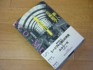 新しい美術館学―エコ・ミューゼの実際