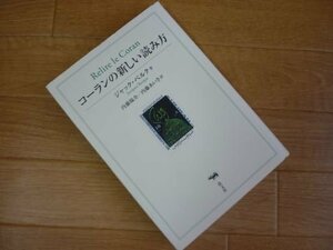 コーランの新しい読み方