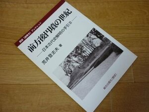 前方後円墳の世紀 (歴研〈謎解き〉ブックレット―日本古代史解明の手引)