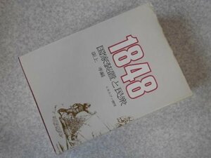 1848 国家装置と民衆―京都大学人文科学研究所報告