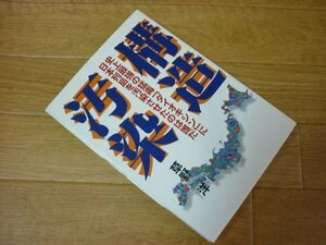 構造汚染―史上最強の猛毒「ダイオキシン」に日本列島を汚染させたのは誰だ