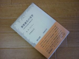 世界喪失の文学 (弥生選書)