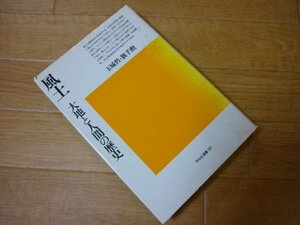 風土―大地と人間の歴史 (平凡社選書)