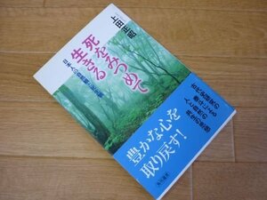 死をみつめて生きる 日本人の自然観と死生観 (角川選書)