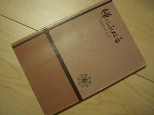 禅にふれる　ー法話のヒントー