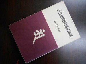 正法眼蔵随聞記講話 (1980年) (仏典講話叢書〈3〉)