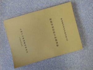 数値計算技術の基礎理論　数理解析研究所講究録832