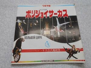 1978　モスクワ国立ボリショイサーカス　特別日本公演