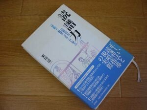 読譜力―伝統的な「移動ド」教育システムに学ぶ