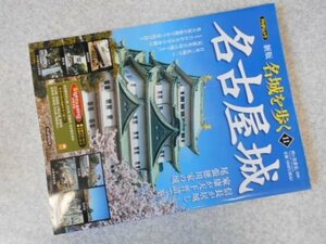 新版名城を歩く11 名古屋城