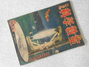 こども科学教室　昭和23年6月号　正しい考え方の土台ほか　第2巻第6号