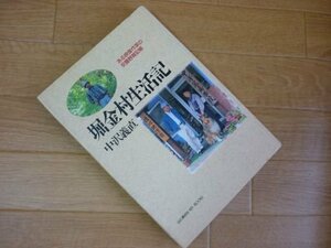 堀金村生活記―ある映像作家の安曇野雑記帳 (My book