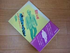 越智正典の直撃インタビュー　野球関係者の素顔を求めて