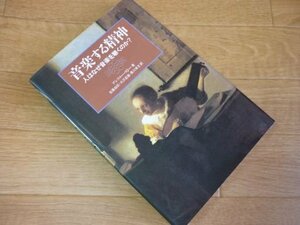 音楽する精神―人はなぜ音楽を聴くのか?