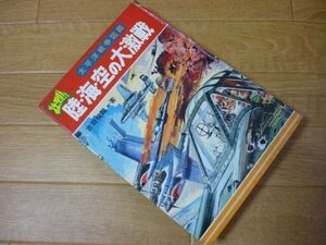 太平洋戦争図鑑壮烈!!陸・海・空の大激戦