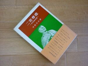 二宮尊徳―日本最初の民主主義者 その生涯と思想