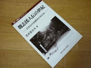 魏志倭人伝の世紀 (歴研〈謎解き〉ブックレット―日本古代史解明の手引)