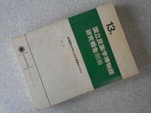 国立民族学博物館研究報告別冊　13号　固有属性分析による衣