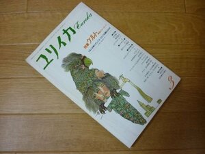 ユリイカ　1991年3月号　特集／ケルト　漂流のヨーロッパ