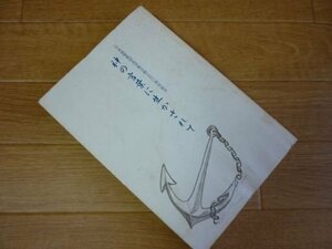 神の言葉に生かされて　日本基督教団鳥羽協会創立50周年記念