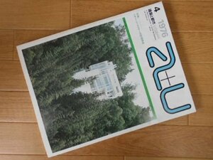 建築と都市a+u64号　リチャード・マイヤーの空間構造