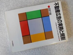 不動産広告の実務と規制