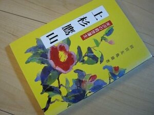 上杉鷹山　米沢の救世藩主