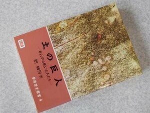 土の巨人―考古学を拓いた人たち (多摩歴史叢書 (4))