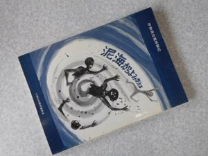 泥海からよみがえる―伊勢湾台風体験記