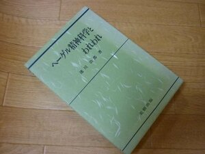 ヘーゲル精神科学とわれわれ