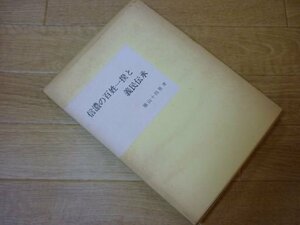 信濃の百姓一揆と義民伝承