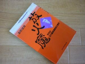 放火魔―死刑囚・古川義雄連続放火事件 (犯罪ドキュメントシリーズ)