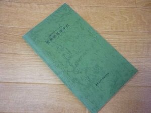 近畿地方を中心とする古美術見学手引