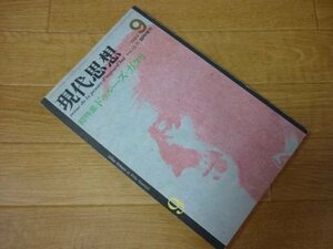 現代思想1984年9月臨時増刊号 総特集:ドゥルーズ=ガタリ