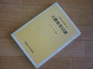 大隈重信叢書〈第3巻〉大隈侯昔日譚