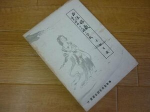 仏教聖典を語る叢書　１４　正法眼蔵　道元禅師の人格と宗教