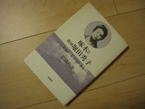 啄木と教師堀田秀子―「東海の小島」は八戸・蕪嶋