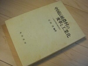 中国伝統農村の変革と工業化―上海近郊農村調査報告