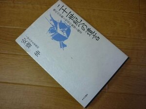 二十一世紀への遺言　現代の宗教と社会の展望と提言